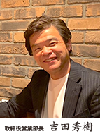 取締役営業部長　吉田　秀樹