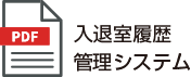 入退室履歴管理システム